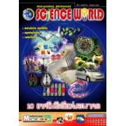 นิตยสาร SCIENCE WORLD โลกวิทยาศาสตร์ ฉบับที่ 23