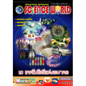 นิตยสาร SCIENCE WORLD โลกวิทยาศาสตร์ ฉบับที่ 23