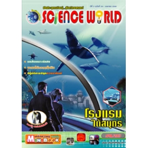 นิตยสาร SCIENCE WORLD โลกวิทยาศาสตร์ ฉบับที่ 24
