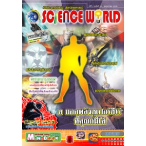 นิตยสาร SCIENCE WORLD โลกวิทยาศาสตร์ ฉบับที่ 25