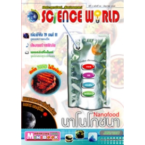 นิตยสาร SCIENCE WORLD โลกวิทยาศาสตร์ ฉบับที่ 26