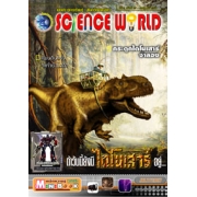 นิตยสาร SCIENCE WORLD โลกวิทยาศาสตร์ ฉบับที่ 27