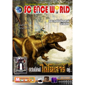 นิตยสาร SCIENCE WORLD โลกวิทยาศาสตร์ ฉบับที่ 27