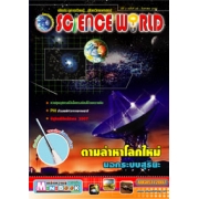 นิตยสาร SCIENCE WORLD โลกวิทยาศาสตร์ ฉบับที่ 28