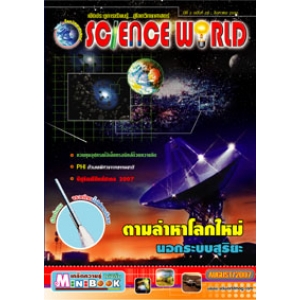 นิตยสาร SCIENCE WORLD โลกวิทยาศาสตร์ ฉบับที่ 28