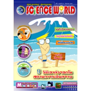 นิตยสาร SCIENCE WORLD โลกวิทยาศาสตร์ ฉบับที่ 29