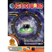 นิตยสาร SCIENCE WORLD โลกวิทยาศาสตร์ ฉบับที่ 30