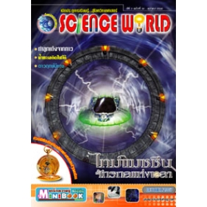 นิตยสาร SCIENCE WORLD โลกวิทยาศาสตร์ ฉบับที่ 30