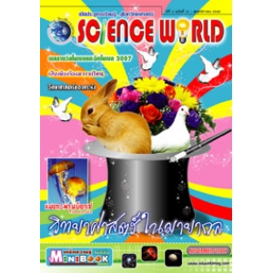 นิตยสาร SCIENCE WORLD โลกวิทยาศาสตร์ ฉบับที่ 31