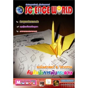 นิตยสาร SCIENCE WORLD โลกวิทยาศาสตร์ ฉบับที่ 32