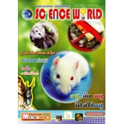 นิตยสาร SCIENCE WORLD โลกวิทยาศาสตร์ ฉบับที่ 33