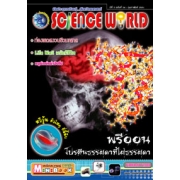 นิตยสาร SCIENCE WORLD โลกวิทยาศาสตร์ ฉบับที่ 34