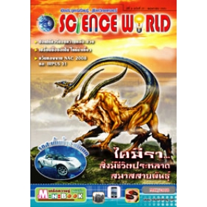 นิตยสาร SCIENCE WORLD โลกวิทยาศาสตร์ ฉบับที่ 37