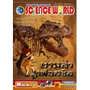 นิตยสาร SCIENCE WORLD โลกวิทยาศาสตร์ ฉบับที่ 38