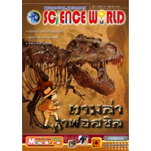 นิตยสาร SCIENCE WORLD โลกวิทยาศาสตร์ ฉบับที่ 38