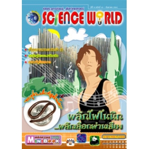 นิตยสาร SCIENCE WORLD โลกวิทยาศาสตร์ ฉบับที่ 41