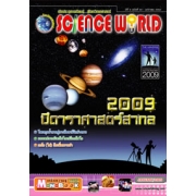 นิตยสาร SCIENCE WORLD โลกวิทยาศาสตร์ ฉบับที่ 45