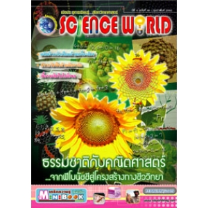 นิตยสาร SCIENCE WORLD โลกวิทยาศาสตร์ ฉบับที่ 46