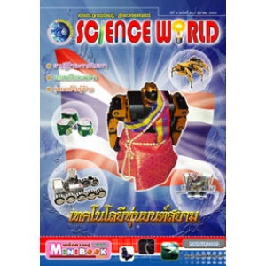 นิตยสาร SCIENCE WORLD โลกวิทยาศาสตร์ ฉบับที่ 47