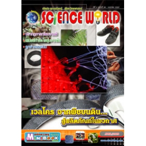 นิตยสาร SCIENCE WORLD โลกวิทยาศาสตร์ ฉบับที่ 48