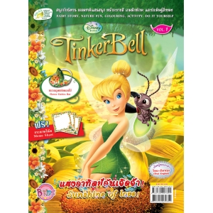 นิตยสาร Tinker Bell ฉบับที่ 1 แสงอาทิตย์อันเจิดจ้า! Sunshine of love!