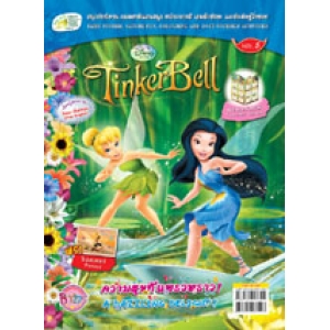 นิตยสาร Tinker Bell ฉบับที่ 5 ความสุขที่แพรวพราว! A DAZZLING DELIGHT!