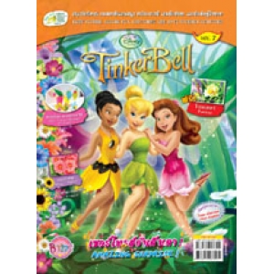 นิตยสาร Tinker Bell ฉบับที่ 7 เซอร์ไพรส์อันตื่นตา! AMAZING SURPRISE!