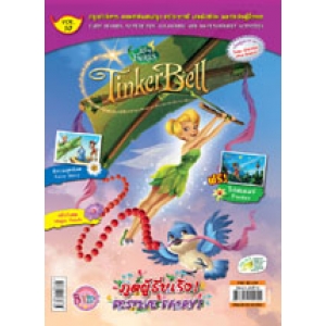 นิตยสาร Tinker Bell ฉบับที่ 10 ภูตผู้รื่นเริง! FESTIVE FAIRY!