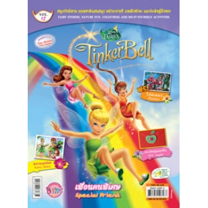 นิตยสาร Tinker Bell ฉบับที่ 12 เพื่อนคนพิเศษ Special Friend