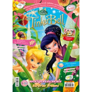 นิตยสาร Tinker Bell ฉบับที่ 15 ของขวัญแสนประหลาดใจ Surprise Present