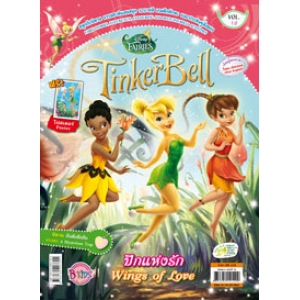 นิตยสาร Tinker Bell ฉบับที่ 18 ปีกแห่งรัก Wings of Love