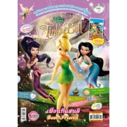 นิตยสาร Tinker Bell ฉบับที่ 20 เพื่อนที่แสนดี Best Friend