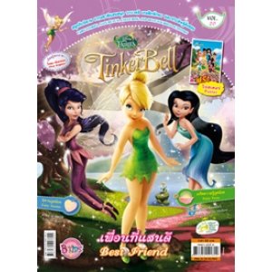 นิตยสาร Tinker Bell ฉบับที่ 20 เพื่อนที่แสนดี Best Friend