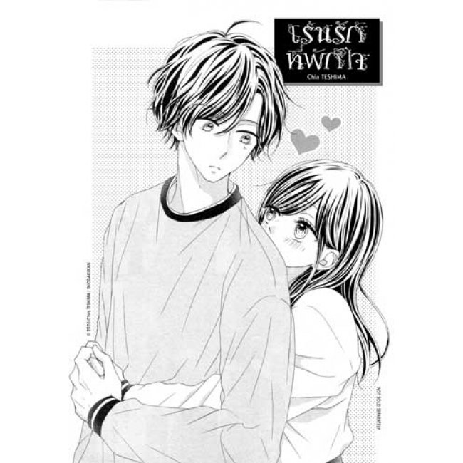 เร้นรักที่พักใจ 3