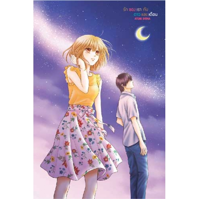 รักของเรากับดาวและเดือน crescent moon and shooting star 8 (เล่มจบ)
