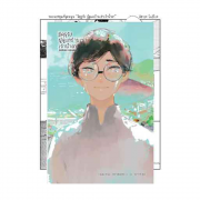 มิคุรุจัง ผู้ดูแลบ้านเช่าเจ้าน้ำตา (เล่มเดียวจบ)