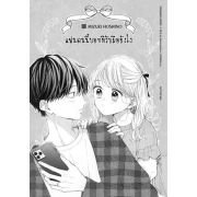 แฟนคนนี้บอกทีรับมือยังไง 13 (เล่มจบ)