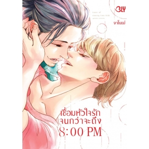 เชื่อมหัวใจรักจนกว่าจะถึง 8:00 PM (เล่มเดียวจบ)