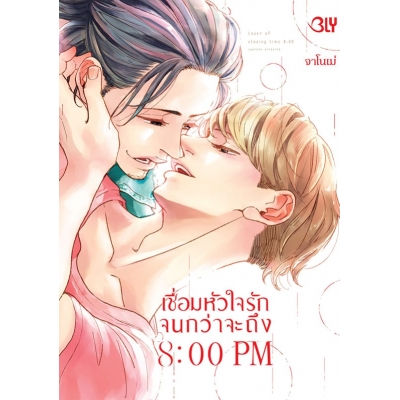 เชื่อมหัวใจรักจนกว่าจะถึง 8:00 PM (เล่มเดียวจบ)