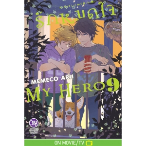 รักหมดใจ My Hero 9