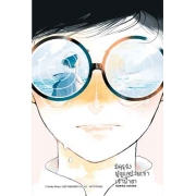 มิคุรุจัง ผู้ดูแลบ้านเช่าเจ้าน้ำตา (เล่มเดียวจบ)
