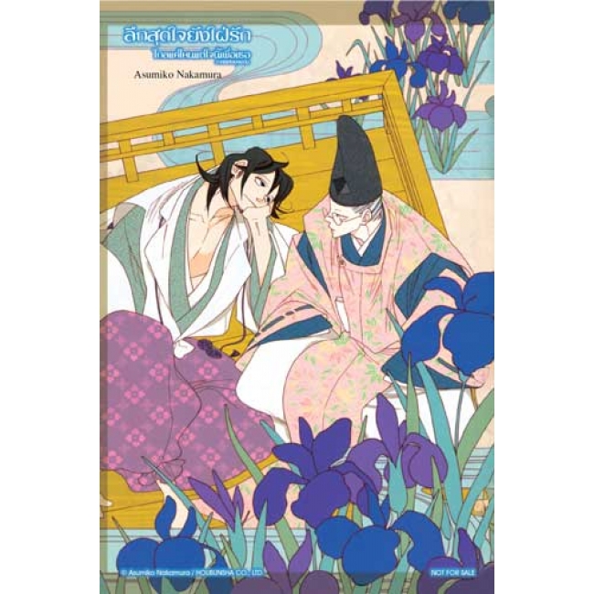 ลึกสุดใจยังใฝ่รัก –ไกลแค่ไหนแต่ใจนี้เพื่อเธอ ภาคพิเศษยุคเฮอัน- (เล่มเดียวจบ)