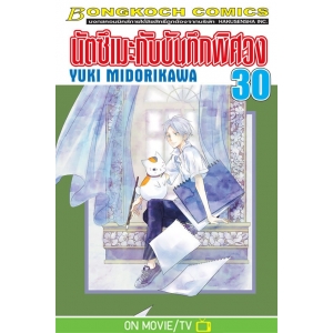 นัตซึเมะกับบันทึกพิศวง 30