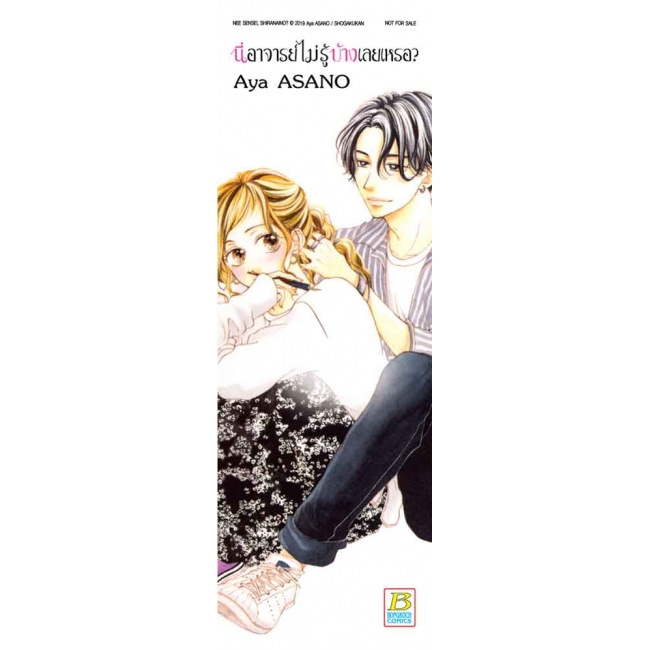 นี่ อาจารย์ ไม่รู้บ้างเลยเหรอ? 2
