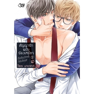 สัญญารักฉบับน้องเหมียว 1