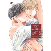 สัญญารักฉบับน้องเหมียว 2 (เล่มจบ)