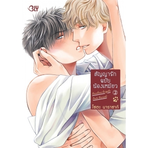 สัญญารักฉบับน้องเหมียว 2 (เล่มจบ)