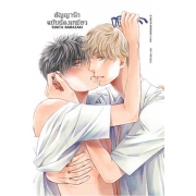 สัญญารักฉบับน้องเหมียว 2 (เล่มจบ)