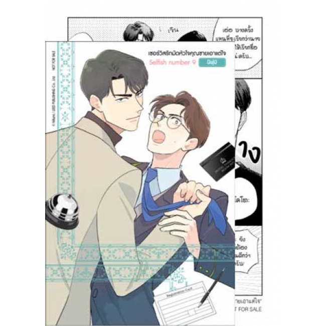 Selfish number 9 เซอร์วิสรักมัดหัวใจคุณชายเอาแต่ใจ (เล่มเดียวจบ)