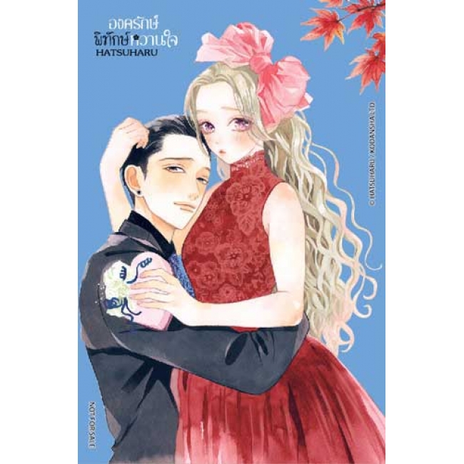 องครักษ์พิทักษ์หวานใจ 7